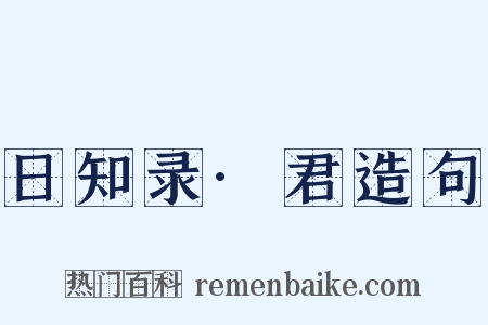 日知录·君造句是什么意思的图片